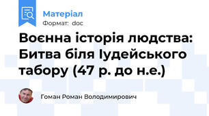Воєнна історія людства: Битва біля Іудейського табору (47 р. до н.е.)