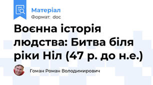 Воєнна історія людства: Битва біля ріки Ніл (47 р. до н.е.)