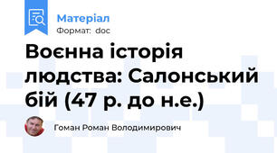 Воєнна історія людства: Салонський бій (47 р. до н.е.)