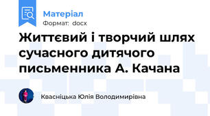 Життєвий і творчий шлях сучасного дитячого письменника А. Качана