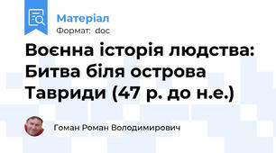 Воєнна історія людства: Битва біля острова Тавриди (47 р. до н.е.)