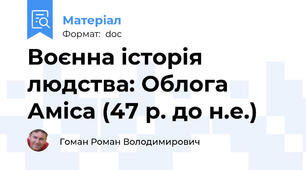 Воєнна історія людства: Облога Аміса (47 р. до н.е.)