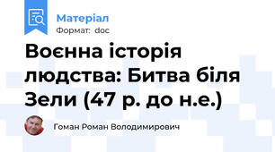 Воєнна історія людства: Битва біля Зели (47 р. до н.е.)