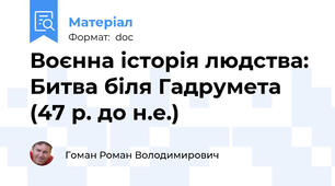 Воєнна історія людства: Битва біля Гадрумета (47 р. до н.е.)