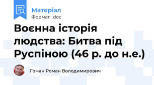 Воєнна історія людства: Битва під Руспіною (46 р. до н.е.)
