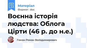 Воєнна історія людства: Облога Цірти (46 р. до н.е.)