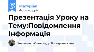 Презентація Уроку на Тему:Повідомлення Інформація