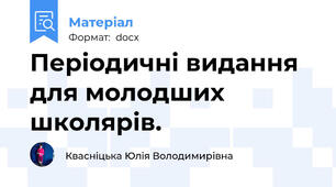 Періодичні видання для молодших школярів.