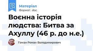 Воєнна історія людства: Битва за Ахуллу (46 р. до н.е.)