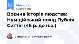 Воєнна історія людства: Нумідійський похід Публія Ситтія (46 р. до н.е.)