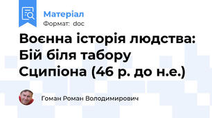 Воєнна історія людства: Бій біля табору Сципіона (46 р. до н.е.)