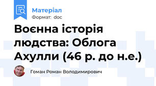 Воєнна історія людства: Облога Ахулли (46 р. до н.е.)
