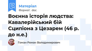 Воєнна історія людства: Кавалерійський бій Сципіона з Цезарем (46 р. до н.е.)