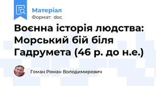 Воєнна історія людства: Морський бій біля Гадрумета (46 р. до н.е.)