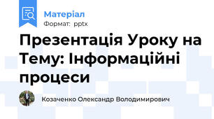 Презентація Уроку на Тему: Інформаційні процеси