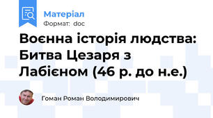 Воєнна історія людства: Битва Цезаря з Лабієном (46 р. до н.е.)