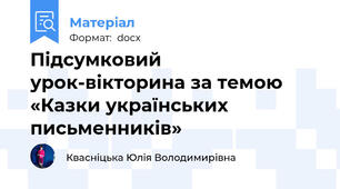 Підсумковий урок-вікторина за темою «Казки українських письменників»