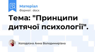 Тема: "Принципи дитячої психології".