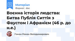 Воєнна історія людства: Битва Публія Ситтія з Фаустом і Афранієм (46 р. до н.е.)