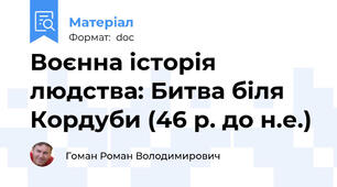 Воєнна історія людства: Битва біля Кордуби (46 р. до н.е.)