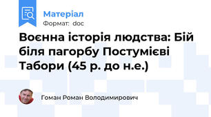 Воєнна історія людства: Бій біля пагорбу Постумієві Табори (45 р. до н.е.)