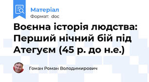 Воєнна історія людства: Перший нічний бій під Атегуєм (45 р. до н.е.)