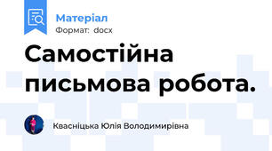 Самостійна письмова робота.