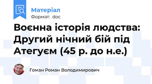 Воєнна історія людства: Другий нічний бій під Атегуєм (45 р. до н.е.)