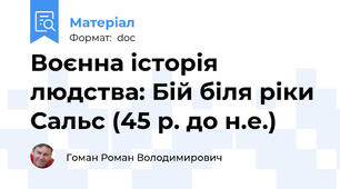 Воєнна історія людства: Бій біля ріки Сальс (45 р. до н.е.)