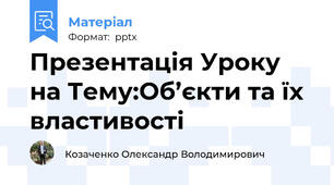Презентація Уроку на Тему:Об’єкти та їх властивості