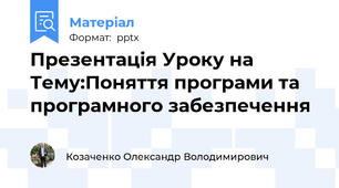 Презентація Уроку на Тему:Поняття програми та програмного забезпечення