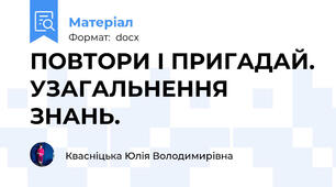ПОВТОРИ І ПРИГАДАЙ. УЗАГАЛЬНЕННЯ ЗНАНЬ.