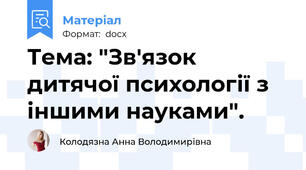 Тема: "Зв'язок дитячої психології з іншими науками".