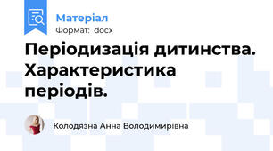 Періодизація дитинства. Характеристика періодів.