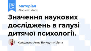 Значення наукових досліджень в галузі дитячої психології.
