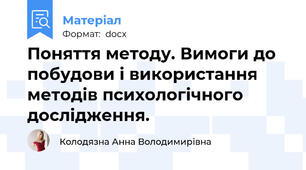 Поняття методу. Вимоги до побудови і використання методів психологічного  дослідження.