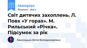 Світ дитячих захоплень. Л. Повх «У горах». М. Рильський «Річка». Підсумок за рік