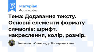 Тема: Додавання тексту. Основні елементи формату символів: шрифт, накреслення, колір, розмір.