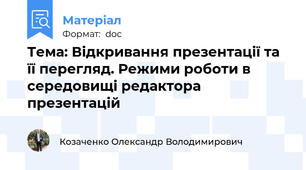 Тема: Відкривання презентації та її перегляд. Режими роботи в середовищі редактора презентацій