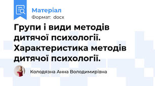 Групи і види методів  дитячої психології. Характеристика методів дитячої психології.