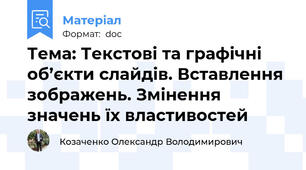 Тема: Текстові та графічні об’єкти слайдів. Вставлення зображень. Змінення значень їх властивостей