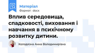 Вплив середовища, спадковості, виховання і навчання в психічному розвитку дитини.