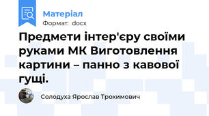 Предмети інтер'єру своїми руками МК Виготовлення картини – панно з кавової гущі.