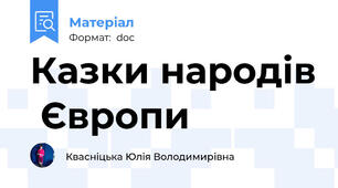 Казки народів  Європи