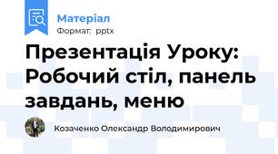 Презентація Уроку: Робочий стіл, панель завдань, меню