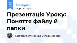 Презентація Уроку: Поняття файлу й папки