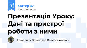 Презентація Уроку: Дані та пристрої роботи з ними