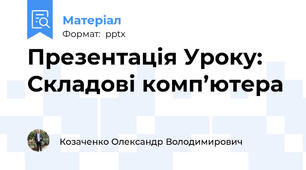 Презентація Уроку: Складові комп’ютера