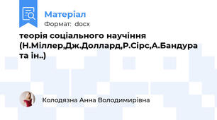 теорія соціального научіння (Н.Міллер,Дж.Доллард,Р.Сірс,А.Бандура та ін..)