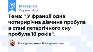 Тема: " У франції одна чотирирічна дівчина пробула в стані летаргічного сну пробула 18 років".